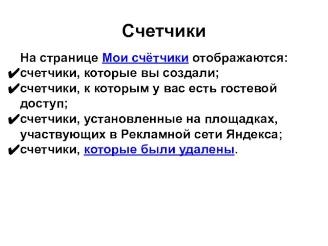 Счетчики На странице Мои счётчики отображаются: счетчики, которые вы создали; счетчики,