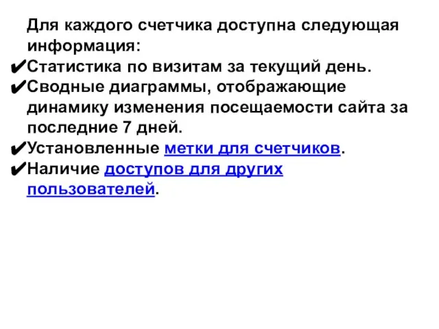 Для каждого счетчика доступна следующая информация: Статистика по визитам за текущий