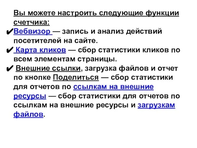 Вы можете настроить следующие функции счетчика: Вебвизор — запись и анализ