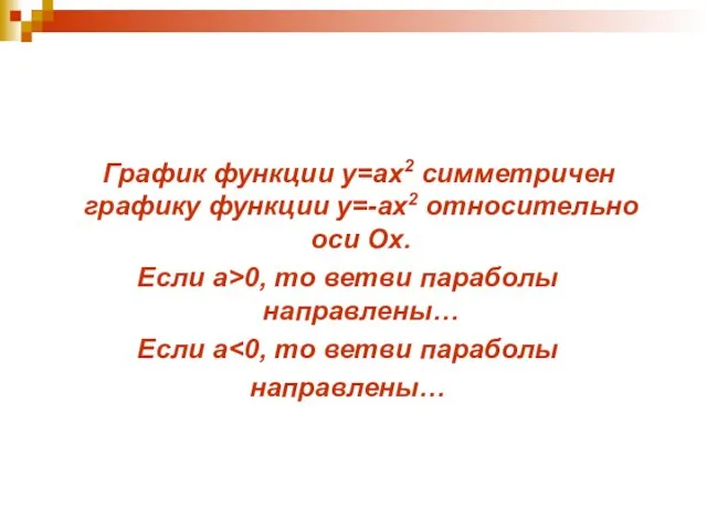 График функции у=ах2 симметричен графику функции у=-ах2 относительно оси Ох. Если