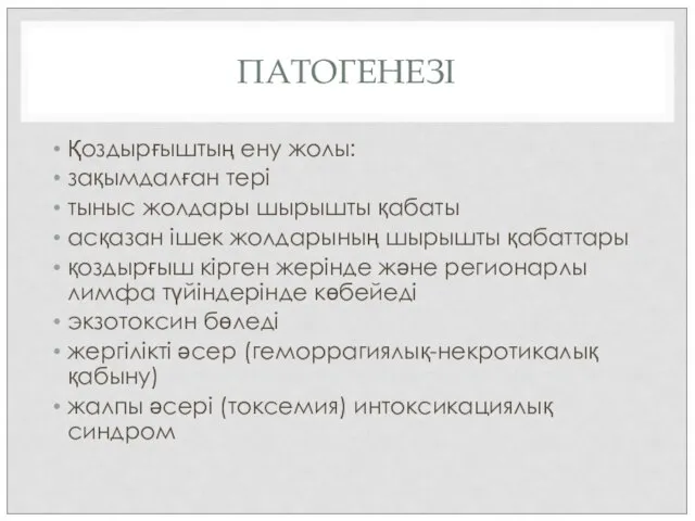 ПАТОГЕНЕЗІ Қоздырғыштың ену жолы: зақымдалған тері тыныс жолдары шырышты қабаты асқазан