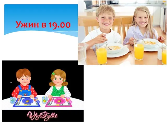 Ужин в 19.00