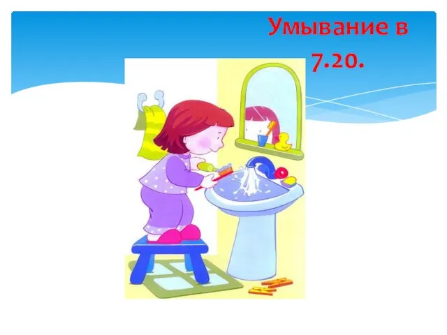 Умывание в 7.20.