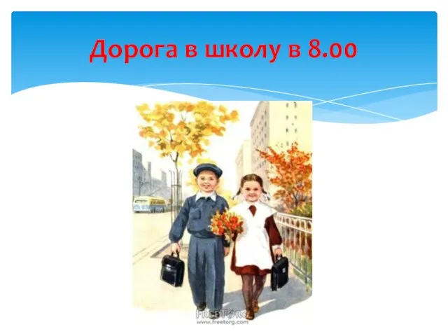 Дорога в школу в 8.00