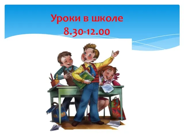 Уроки в школе 8.30-12.00