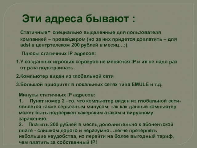 Статичные- специально выделенные для пользователя компанией – провайдером (но за них