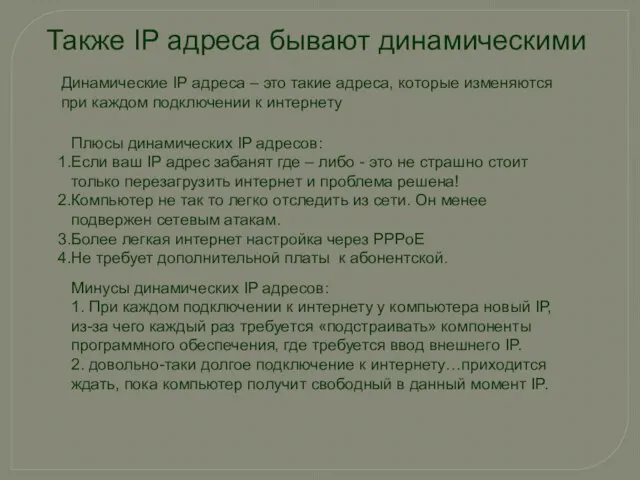 Также IP адреса бывают динамическими Динамические IP адреса – это такие