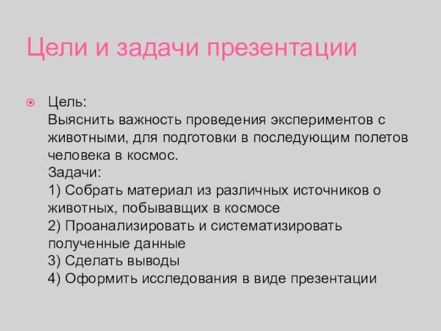 Цели и задачи презентации Цель: Выяснить важность проведения экспериментов с животными,