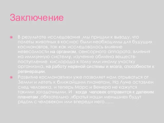 Заключение В результате исследования ,мы пришли к выводу, что полеты животных