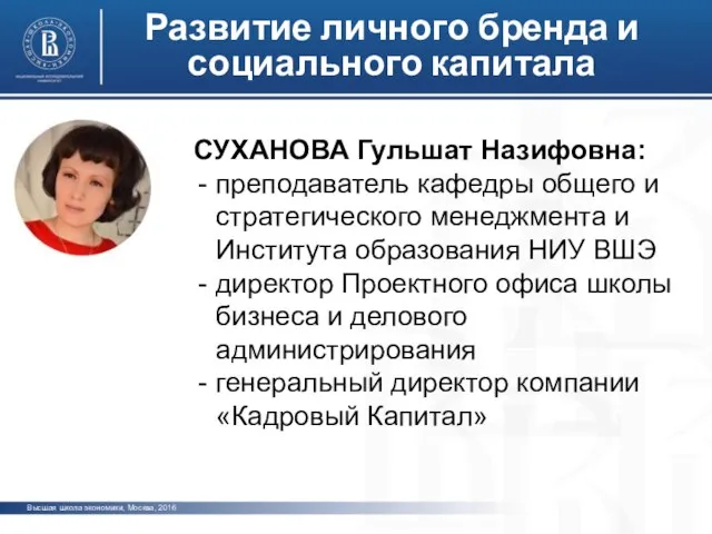 Развитие личного бренда и социального капитала СУХАНОВА Гульшат Назифовна: преподаватель кафедры