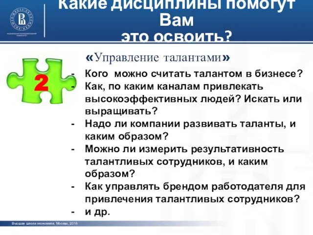 Какие дисциплины помогут Вам это освоить? «Управление талантами» 2 Кого можно