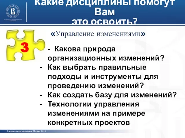 Какие дисциплины помогут Вам это освоить? «Управление изменениями» - Какова природа