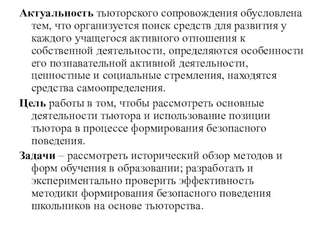 Актуальность тьюторского сопровождения обусловлена тем, что организуется поиск средств для развития