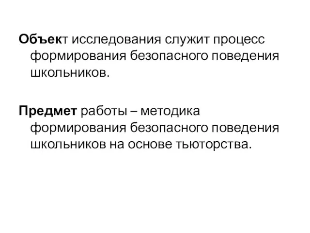 Объект исследования служит процесс формирования безопасного поведения школьников. Предмет работы –