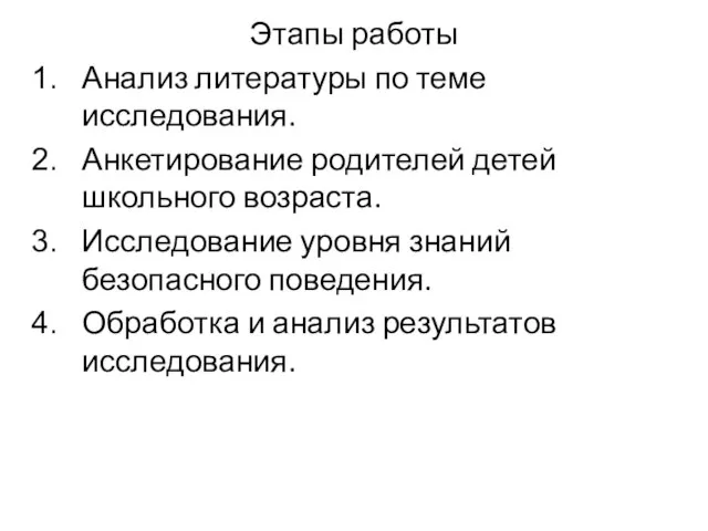 Этапы работы Анализ литературы по теме исследования. Анкетирование родителей детей школьного