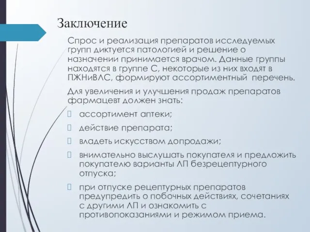 Заключение Спрос и реализация препаратов исследуемых групп диктуется патологией и решение