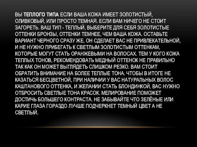 ВЫ ТЕПЛОГО ТИПА ЕСЛИ ВАША КОЖА ИМЕЕТ ЗОЛОТИСТЫЙ, ОЛИВКОВЫЙ, ИЛИ ПРОСТО