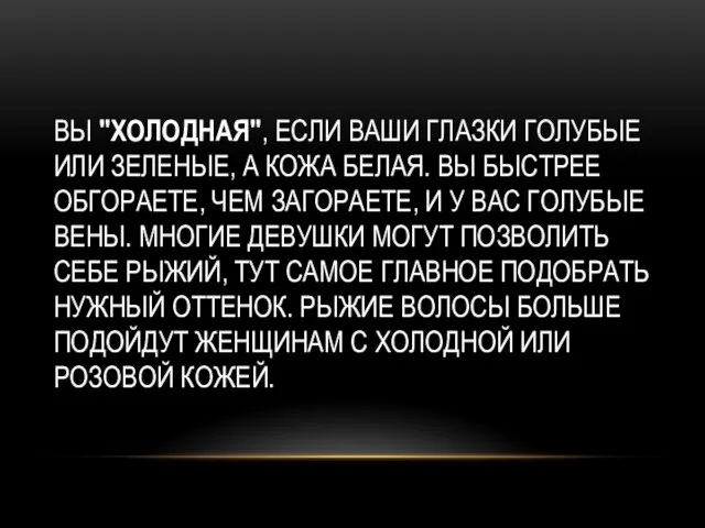 ВЫ "ХОЛОДНАЯ", ЕСЛИ ВАШИ ГЛАЗКИ ГОЛУБЫЕ ИЛИ ЗЕЛЕНЫЕ, А КОЖА БЕЛАЯ.