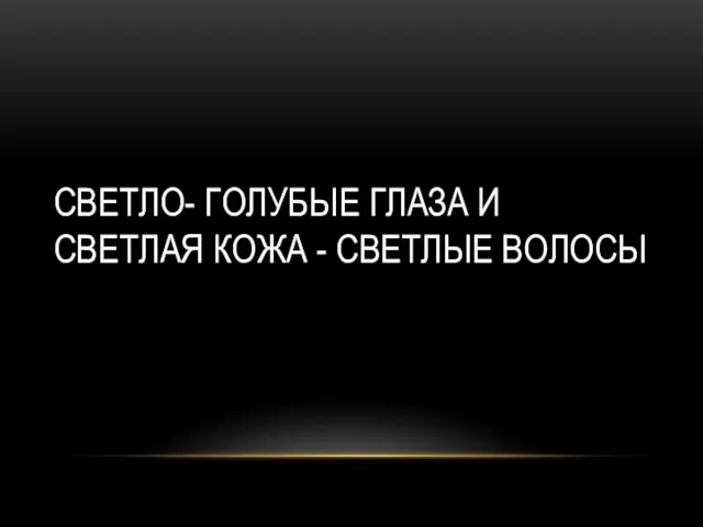 СВЕТЛО- ГОЛУБЫЕ ГЛАЗА И СВЕТЛАЯ КОЖА - СВЕТЛЫЕ ВОЛОСЫ