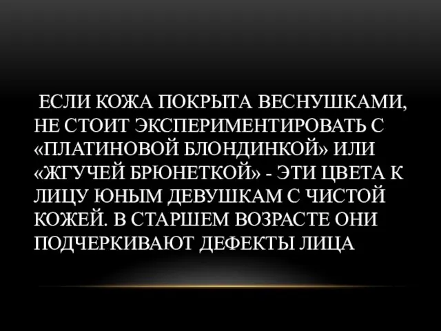 ЕСЛИ КОЖА ПОКРЫТА ВЕСНУШКАМИ, НЕ СТОИТ ЭКСПЕРИМЕНТИРОВАТЬ С «ПЛАТИНОВОЙ БЛОНДИНКОЙ» ИЛИ