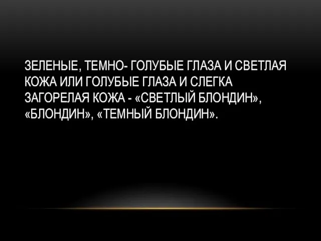 ЗЕЛЕНЫЕ, ТЕМНО- ГОЛУБЫЕ ГЛАЗА И СВЕТЛАЯ КОЖА ИЛИ ГОЛУБЫЕ ГЛАЗА И