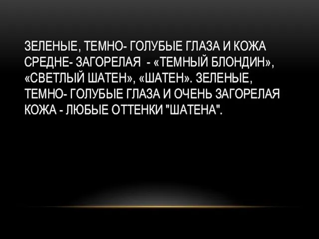 ЗЕЛЕНЫЕ, ТЕМНО- ГОЛУБЫЕ ГЛАЗА И КОЖА СРЕДНЕ- ЗАГОРЕЛАЯ - «ТЕМНЫЙ БЛОНДИН»,