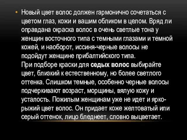 Новый цвет волос должен гармонично сочетаться с цветом глаз, кожи и