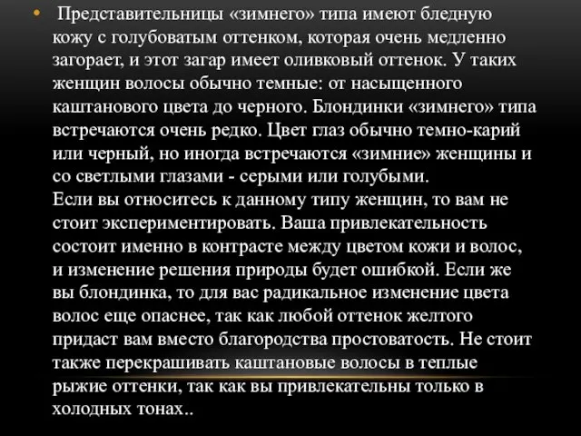 Представительницы «зимнего» типа имеют бледную кожу с голубоватым оттенком, которая очень