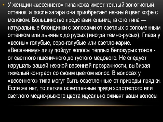 У женщин «весеннего» типа кожа имеет теплый золотистый оттенок, а после