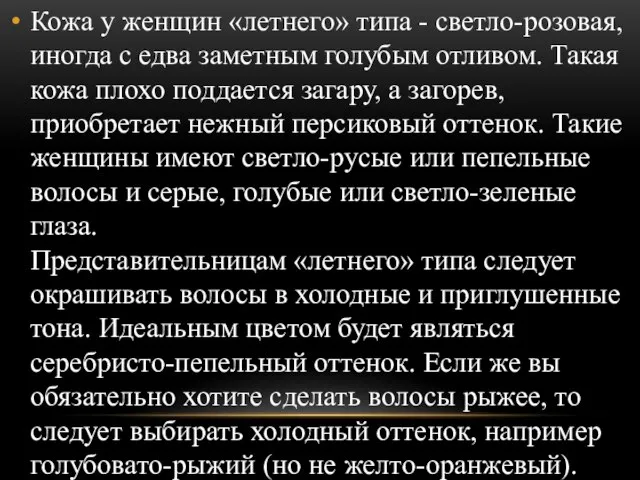 Кожа у женщин «летнего» типа - светло-розовая, иногда с едва заметным