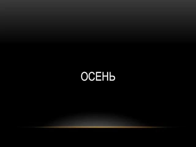 ОСЕНЬ