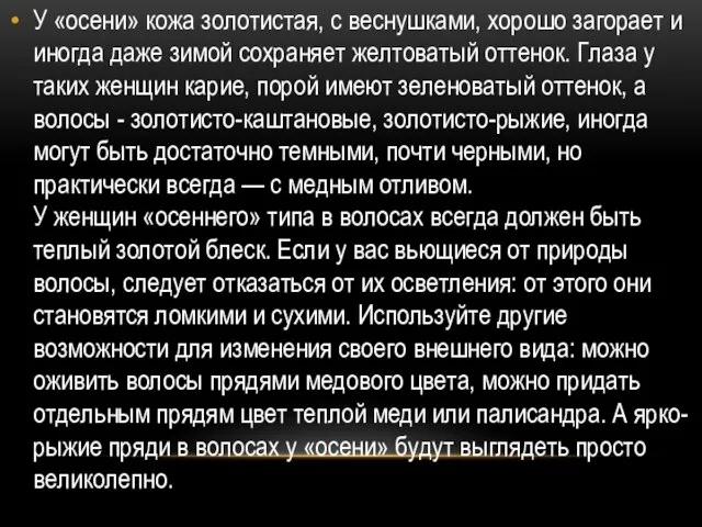 У «осени» кожа золотистая, с веснушками, хорошо загорает и иногда даже