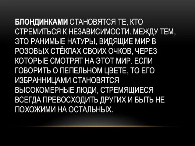 БЛОНДИНКАМИ СТАНОВЯТСЯ ТЕ, КТО СТРЕМИТЬСЯ К НЕЗАВИСИМОСТИ. МЕЖДУ ТЕМ, ЭТО РАНИМЫЕ