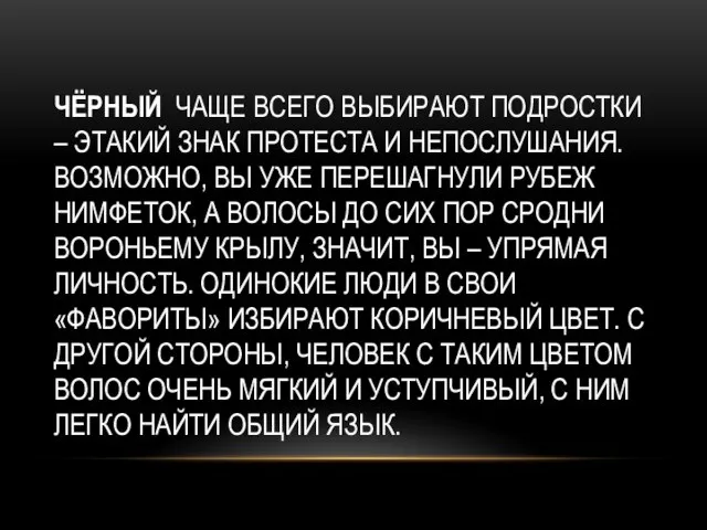 ЧЁРНЫЙ ЧАЩЕ ВСЕГО ВЫБИРАЮТ ПОДРОСТКИ – ЭТАКИЙ ЗНАК ПРОТЕСТА И НЕПОСЛУШАНИЯ.