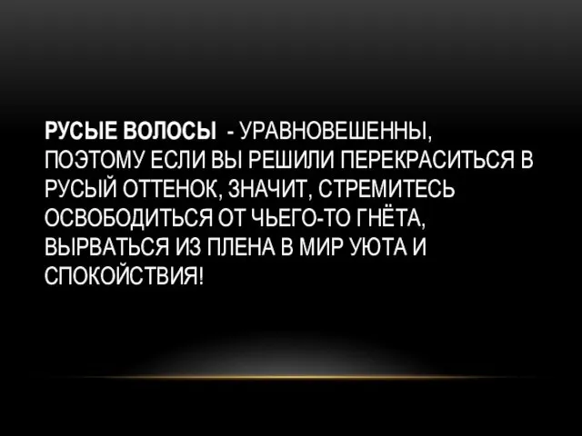 РУСЫЕ ВОЛОСЫ - УРАВНОВЕШЕННЫ, ПОЭТОМУ ЕСЛИ ВЫ РЕШИЛИ ПЕРЕКРАСИТЬСЯ В РУСЫЙ