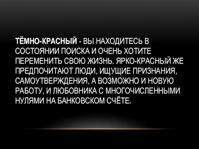 ТЁМНО-КРАСНЫЙ - ВЫ НАХОДИТЕСЬ В СОСТОЯНИИ ПОИСКА И ОЧЕНЬ ХОТИТЕ ПЕРЕМЕНИТЬ