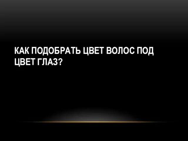 КАК ПОДОБРАТЬ ЦВЕТ ВОЛОС ПОД ЦВЕТ ГЛАЗ?