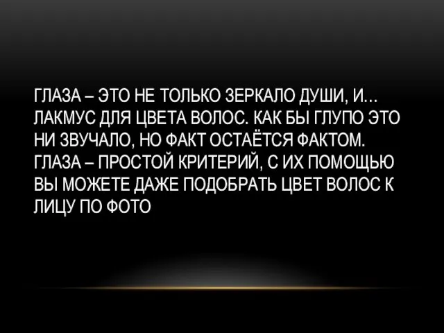 ГЛАЗА – ЭТО НЕ ТОЛЬКО ЗЕРКАЛО ДУШИ, И… ЛАКМУС ДЛЯ ЦВЕТА