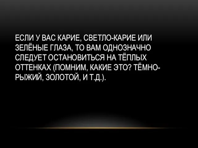 ЕСЛИ У ВАС КАРИЕ, СВЕТЛО-КАРИЕ ИЛИ ЗЕЛЁНЫЕ ГЛАЗА, ТО ВАМ ОДНОЗНАЧНО