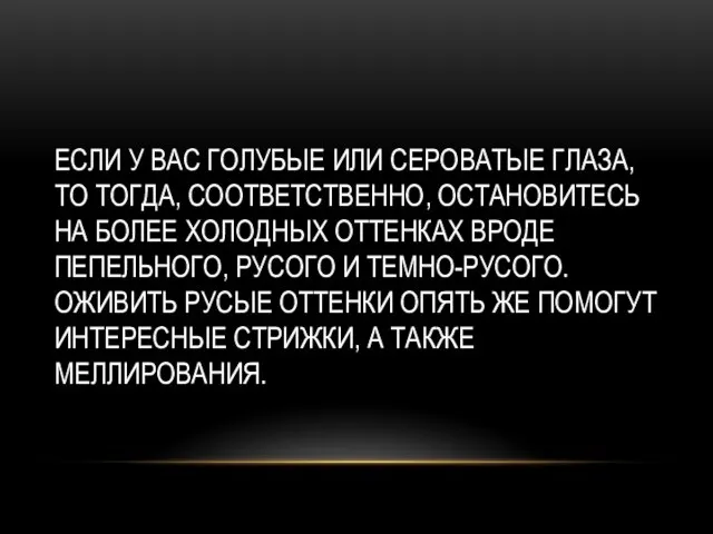 ЕСЛИ У ВАС ГОЛУБЫЕ ИЛИ СЕРОВАТЫЕ ГЛАЗА, ТО ТОГДА, СООТВЕТСТВЕННО, ОСТАНОВИТЕСЬ