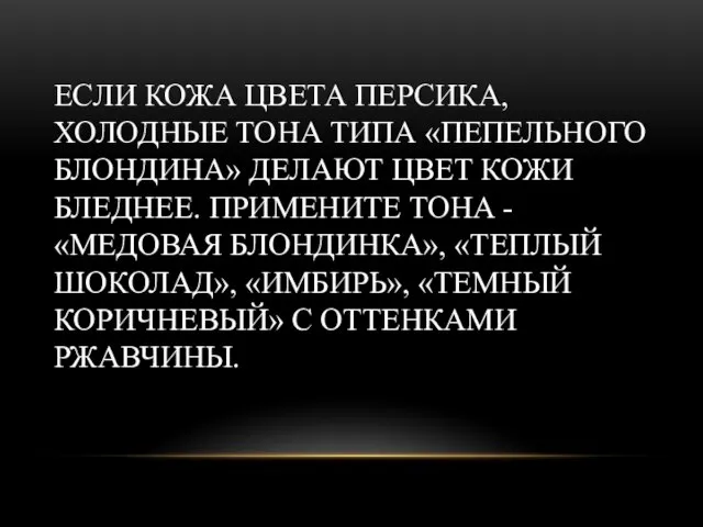 ЕСЛИ КОЖА ЦВЕТА ПЕРСИКА, ХОЛОДНЫЕ ТОНА ТИПА «ПЕПЕЛЬНОГО БЛОНДИНА» ДЕЛАЮТ ЦВЕТ