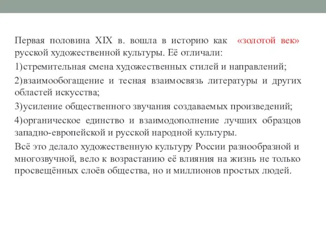 Первая половина XIX в. вошла в историю как «золотой век» русской