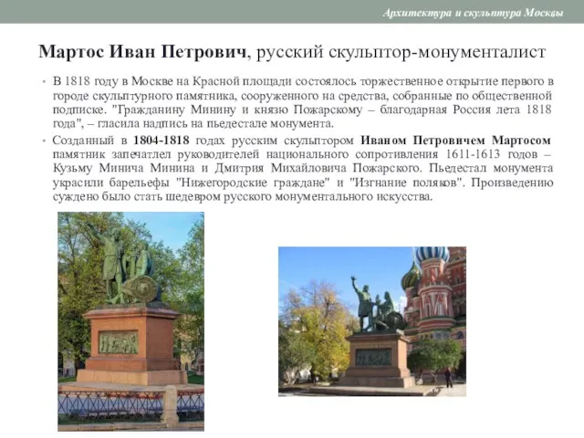 Мартос Иван Петрович, русский скульптор-монументалист В 1818 году в Москве на