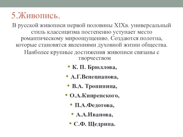 5.Живопись. В русской живописи первой половины XIXв. универсальный стиль классицизма постепенно