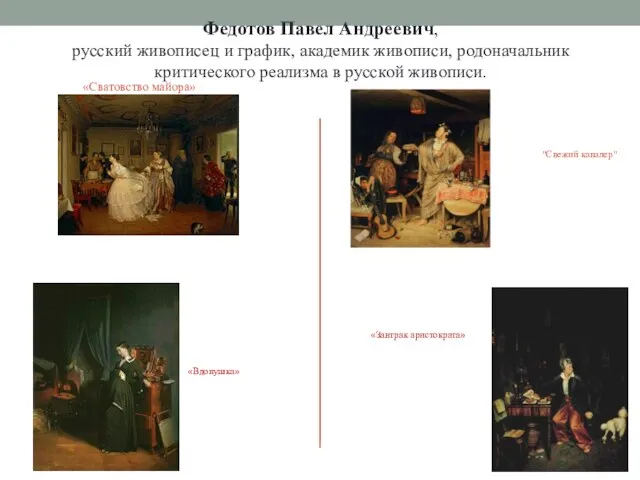 Федотов Павел Андреевич, русский живописец и график, академик живописи, родоначальник критического