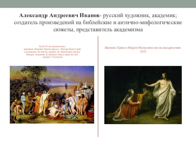 Александр Андреевич Иванов- русский художник, академик; создатель произведений на библейские и
