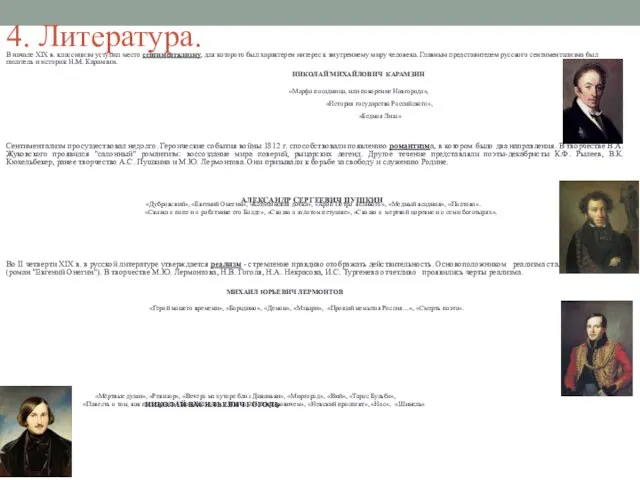 4. Литература. В начале XIX в. классицизм уступил место сентиментализму, для