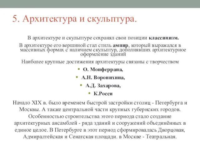 5. Архитектура и скульптура. В архитектуре и скульптуре сохранял свои позиции