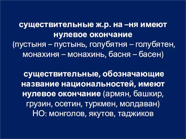 существительные ж.р. на –ня имеют нулевое окончание (пустыня – пустынь, голубятня