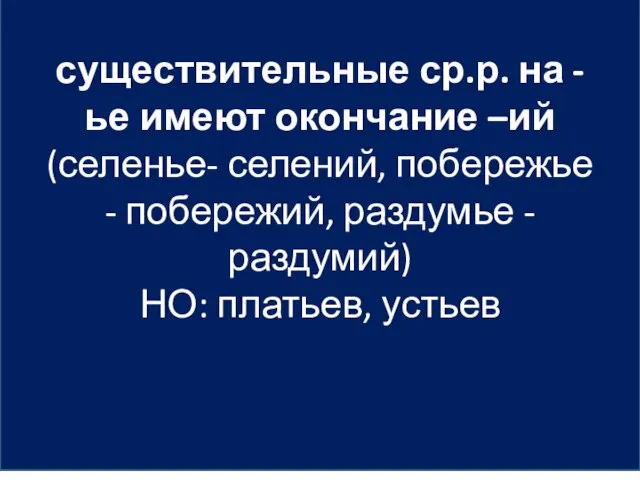 существительные ср.р. на -ье имеют окончание –ий (селенье- селений, побережье -